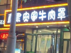 -直隶安家牛肉罩饼(新石店)