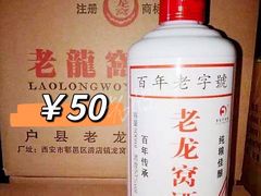 -户县老龙窝酒厂