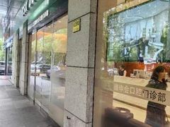 -TSK齿科德申会口腔门诊·联洋诊所