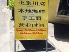 -毛里求斯小四川餐厅总店