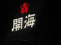 -开海·红岛海鲜虾水饺(石老人店)