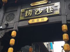 -捞沙巷