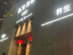 -Love Story爱情故事·养生SPA会所(新侨店)