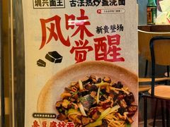-圳兴面王·拌川·特色炒面(福田车公庙店)