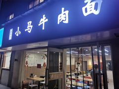 门面-小马牛肉面·牛骨熬制(南京博物院店)
