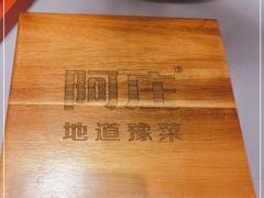 -阿庄新豫菜(航海东路店)