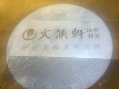 -火候轩品质湘菜·私厨(市府店)