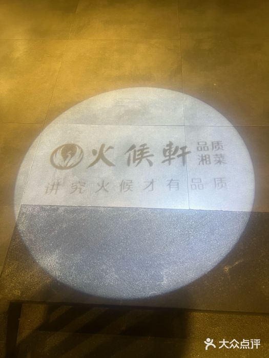 火候轩品质湘菜·私厨(市府店)图片