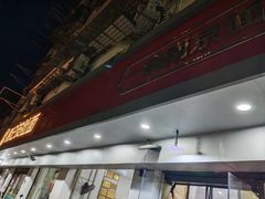 -易记皮肚面(明瓦廊店)