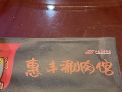-惠丰涮肉馆(德宝新园店)