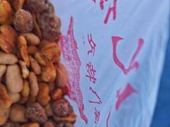 -崩豆张(古文化街店)