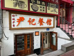 -尹记餐馆(花园店)