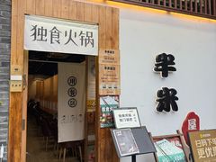 -独食火锅·半米屋台(望平街店)