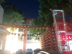 门面-百姓康洁洗浴(红桥店)
