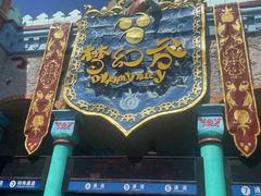 -横店影视城梦幻谷园区