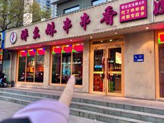 -醉幺妹串串香火锅(石景山古城南路店)