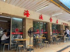 门面-海浪食店(湖滨中路店)