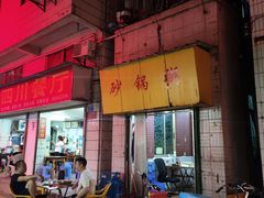 -真口味潮州砂锅粥(岗厦店)