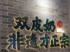 -民信老铺(双皮奶博物馆店)