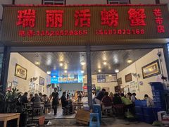 -瑞丽活螃蟹(芒市店)