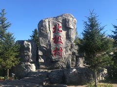 景点-北极村旅游风景区