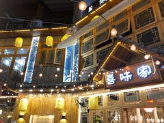 门面-喜味家·瑶族宴