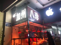 -家吉加州八珍(印象城店)