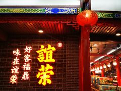 -谊荣海鲜大牌档(石湖店)