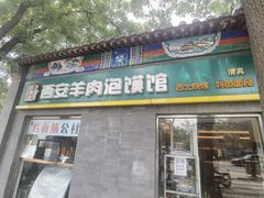 -秦老大西安羊肉泡馍馆(健德门店)
