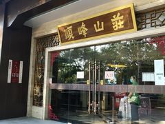 -顺峰(农展馆店)
