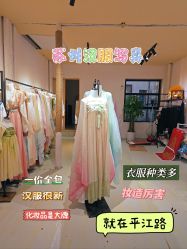-两间半汉服工作室(平江路店)