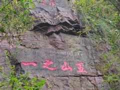 -狼山风景名胜区