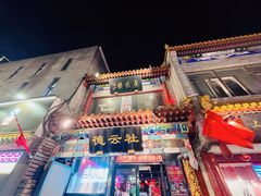 -北京前门大栅栏