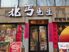 -北丐先生·野馄饨烧烤(雨花万象店)