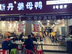 -斯丹姜母鸭·古法干香(涂门街总店)