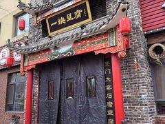 -一块豆腐·海鲜·家常菜(李沧书院路店)