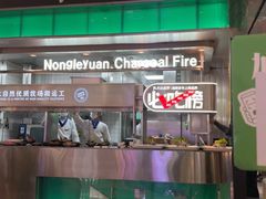 -农乐园炭火烤肉(繁花中心店)