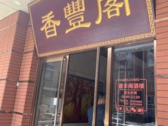 门面-香丰阁·烤鸭·川湘菜(清河店)