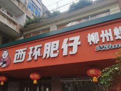 -西环肥仔螺蛳粉(总店)