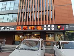-老上海里弄味道(知春路店)