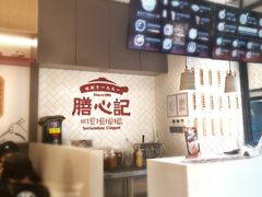 -膳心记-明火四宝煲仔饭(燕南店)