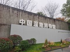 -中国湿地博物馆