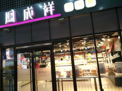 门面-金凤成祥(东直门现烤面包店)