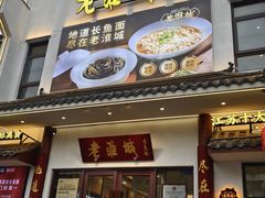 -老淮城·长鱼面(河下古镇店)