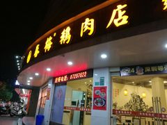 门面-春梅里卤鹅馆·47年老字号(东厦分店)
