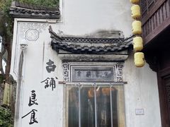 -古铺良食(柯城店)