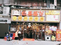 门面-让签签飞小郡肝串串香(春熙路形象店)