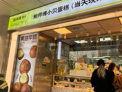 -鲍师傅糕点(永安里店)