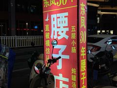 -东凤老字号腰子店