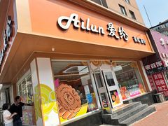 -爱纶蛋糕(山东路店)